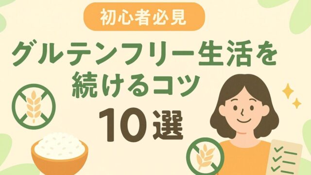 グルテンフリー生活を続けるコツ10選