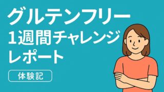 1週間グルテンフリー生活