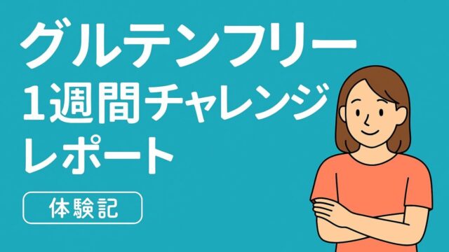1週間グルテンフリー生活