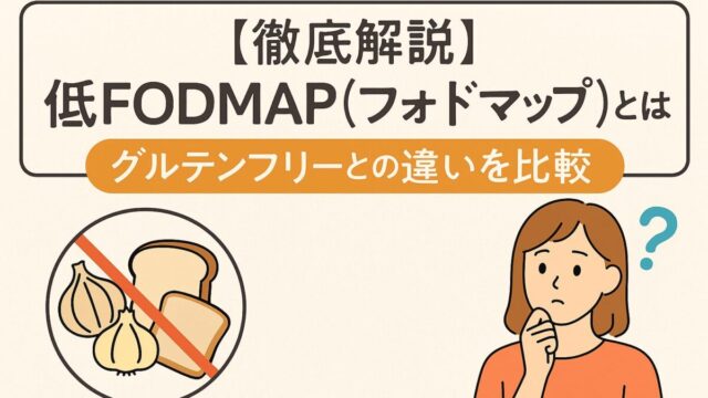 低FODMAP（フォドマップ）とは？グルテンフリーとの違いと腸活の選び方を解説
