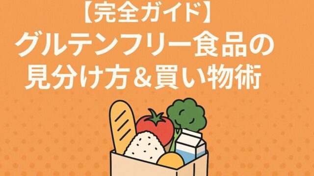 【完全ガイド】グルテンフリー食品の見分け方&買い物術|初心者でも安心!スーパー・コンビニでの選び方